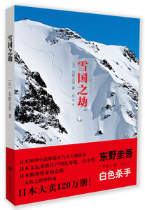 雪国之劫（东野圭吾（日）  著）9787532761616