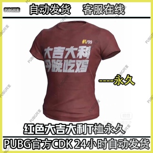 PUBG绝地求生皮肤黑色红色大吉大利T恤吃鸡限定短袖衣服兑换码CDK