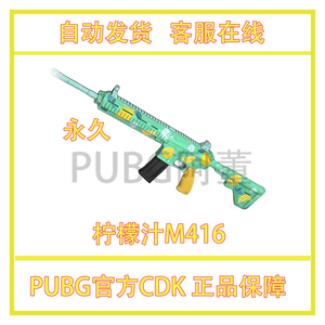 PUBG绝地求生柠檬汁M416枪皮肤柠檬M4枪皮永久CDK激活码steam