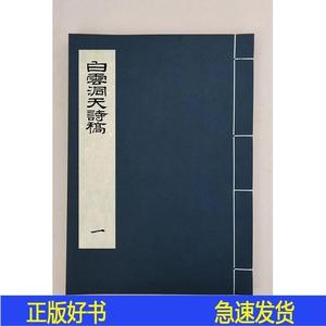 白雲洞天詩藁一卷沈瑴全1册咸豐元年刻本不详不详0000-00-00不详5