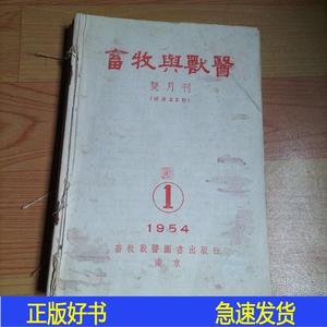 畜牧与兽医1954年1-6期+中国畜牧兽医杂志1954年1-4期【10本畜牧