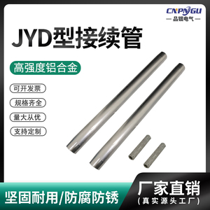 新款钢芯铝绞线JYD型接续管铝管电力金具JYD-35-185-240-300-400