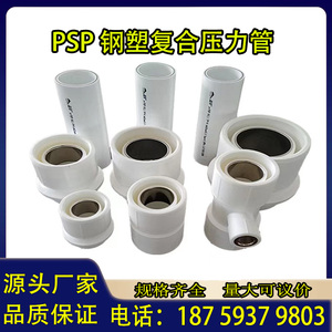 PSP钢塑复合压力管工程电磁热熔排水自来水冷热给水饮用水管配件
