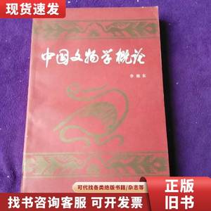 中国文物学概论 李晓东 1990