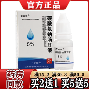 芙养灵5%碳酸氢钠滴耳液10ml【2送1/5送5】软化耵聍耳垢 成人儿童