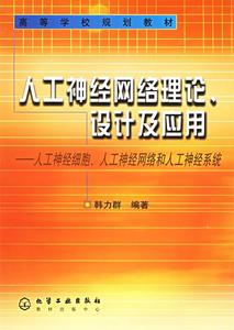 正版- 人工神经网络理论、设计及应用 韩力群 编著 9787502533540