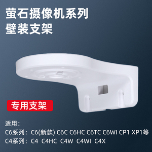 海康萤石摄像头C6C/C6CN/XP1/H6C/CP1系列云台摄像机壁装支架上墙
