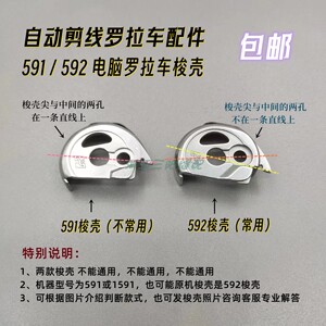 工业鞋机缝纫机自动剪线高头车配件591电脑罗拉车梭壳592梭壳梭套