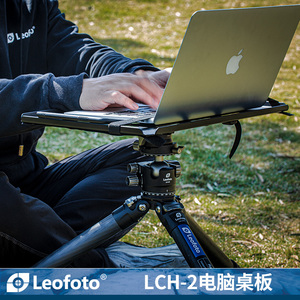 徕图Leofoto LCH-2 手机iPad笔记本电脑便携桌板支架外拍配件