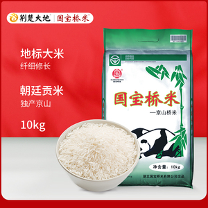 国宝桥米湖北特产京山桥米新鲜大米10kg非东北大米20斤长粒香籼米