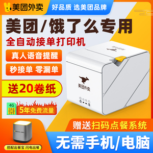 美团外卖打印机云自动接单4G饿了么外卖订单WiFi蓝牙扫码点餐神器切纸真人语音热敏打单机餐饮收银票据小票机