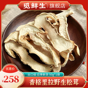 正宗香格里拉松茸干货新鲜松茸干片菌菇汤包云南特产无硫熏 50g