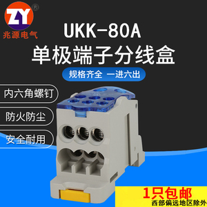 UKK80A单极分线盒接线端子排一进六出导轨大电流家用零线端子排