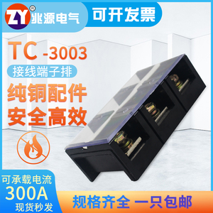 TC-3003接线板300A 3P铜片固定式大电流接线端子排连接器柱子3位