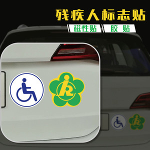残障车标 残疾人专用车驾驶贴纸 无障碍汽车标志防水防晒磁性车贴