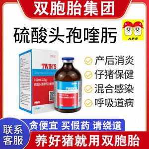 双胞胎硫酸头孢兽用注射液兽药土霉素针剂猪三针保健产后消炎拉稀