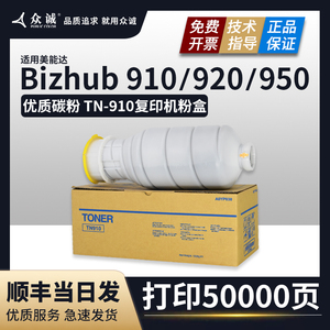 众诚适用柯尼卡美能达TN-910粉盒Bizhub 910 920 950碳粉盒tn910黑白高速打印复印机工程机墨粉仓