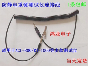 ACL-800表面电阻测试仪重锤连接线RT1000防静电阻抗测试仪连接线