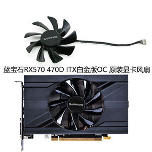 全新蓝宝石RX570 470D ITX白金版OC 原装显卡散热风扇 T129215SU