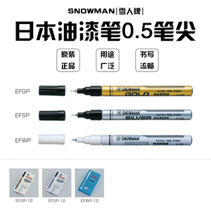 日本SNOWMAN雪人油漆笔 无铅无卤 环保笔 速干不掉色 针头0.5mm