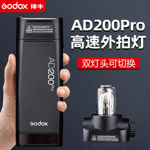 Godox神牛ad200pro外拍灯200W大功率单反相机闪光灯高速同步TTL摄影灯锂电池便携户专业外人像灯拍照补光灯