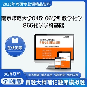 2025南京师范大学045106学科教学(化学)866化学学科基础考研真题