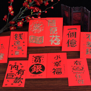 18个红包袋利是封春节创意个性文字生日活动抽奖红包千元一个亿