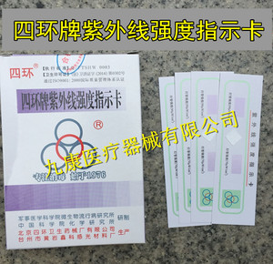 包邮北京四环紫外线测试卡紫外线强度测试纸指示卡消毒灯效果检测