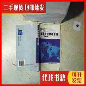 二手书新编世界经济贸易地理.. .. 俞坤一、马翠媛 著 首都经济