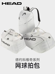 海德HEAD 6支装网球包/9支装羽毛球包 多功能运动包单肩独立鞋仓