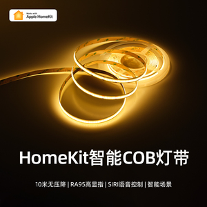 支持siri语音苹果家庭homekit智能COB灯带橱柜灯客厅吊顶线性灯条