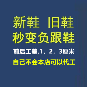 负跟鞋负跟拖鞋负跟鞋底前高后低K型