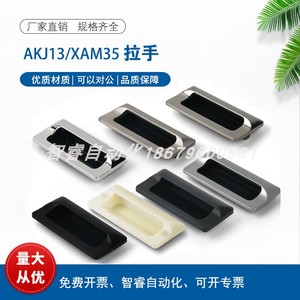 AKJ13 型材通用配件暗式铝制扣手AKJ01锌合金门拉手XAM35-A110