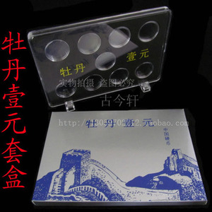 中国流通辅币牡丹1元整套收藏盒 硬币保护盒 钱币盒 定位套盒