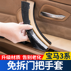 适用宝马3系车门内拉手318门把手内侧保护套e90三系320内扶手保护