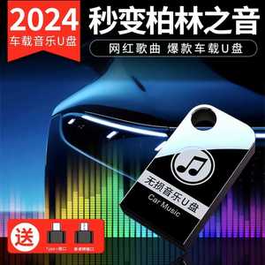 2024抖音新歌曲dj带MV车载无损音乐U盘usb汽车内存卡重低音4G