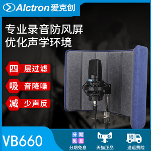 Alctron/爱克创 VB660录音室电容麦克风防风隔音罩降噪屏减小混响