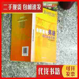 二手书全新高考英语词汇必备手册 李宗骥 编 文汇出版社