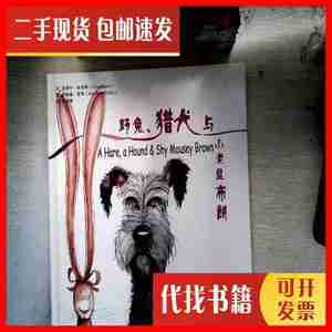 二手书野兔、猎犬与小老鼠布朗 朱丽叶.休伯特 中国文史出版社