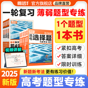 腾远高考题型2025新版数学物理化学英语生物语文地理历史政治高考真题高考必刷题合订本高三一二轮总复习资料教辅高中专项训练习卷