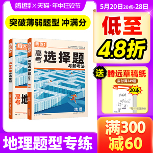 腾远高考题型2024解题达人地理选择题专练全国卷高中文科综合专项训练基础题调研大题答题框架真题必刷高三复习资料腾远官方旗舰店