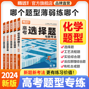 腾远高考题型2024化学选择专练全国卷理综试题真题模拟基础题套卷子高中题型试卷专题训练调研大题必刷高三复习资料腾远官方旗舰店