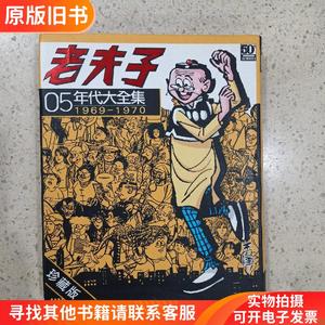 老夫子年代大全集1969-1970（五十周年珍藏版）05