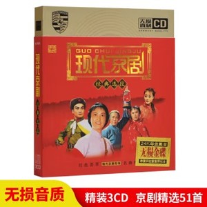 中国现代京剧十大样板戏经典名家唱段精选 正版汽车载cd光盘碟片