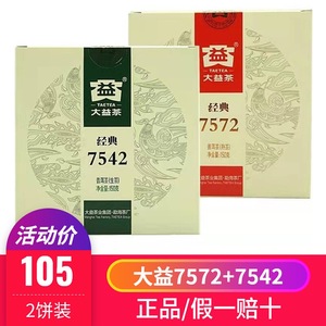 大益7542生茶 7572熟茶经典普洱茶2023年300g两饼组合装【正品】