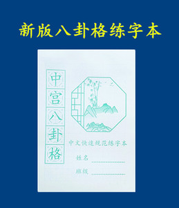 中宫八卦格写字纸神器铜钱格方圆格中小学生硬笔书法练字专用本子