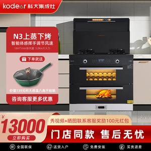 KODEAR/科大N3变频上蒸下烤集成灶侧吸下排式 油烟机燃气灶套装