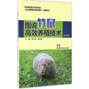 图说竹鼠高效养殖技术 张文明 湖南科学技术出版社
