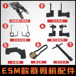 ESM款立式裁剪机配件大全三田电剪刀凯斯曼大洋自动磨刀架压板簧