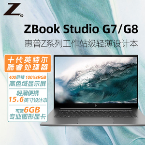 HP/惠普 ZBOOK Studio G7/G8 15.6英寸6G独显高色域酷睿版轻薄便携设计制图商务办公笔记本电脑